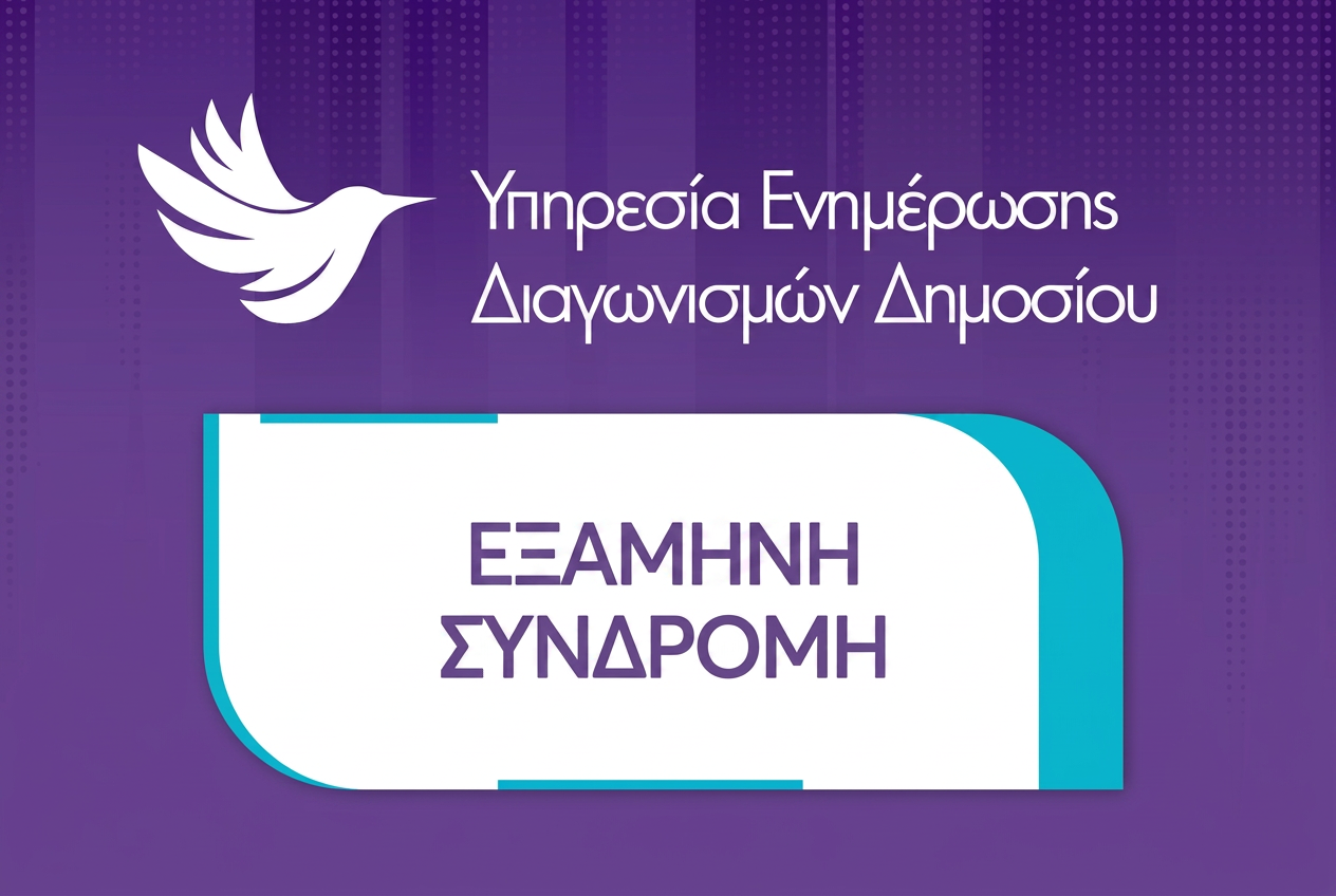Υπηρεσία Ενημέρωσης Διαγωνισμών Δημοσίου [Εξάμηνη Συνδρομή]