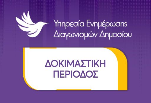 Υπηρεσία Ενημέρωσης Διαγωνισμών Δημοσίου [FREE TRIAL]