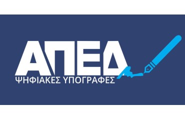 Σε λειτουργία η νέα υπηρεσία της Εξ Αποστάσεως Ταυτοποίησης πολιτών από την ΑΠΕΔ για την απόκτηση ψηφιακής υπογραφής